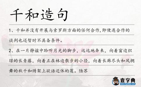 千和造句