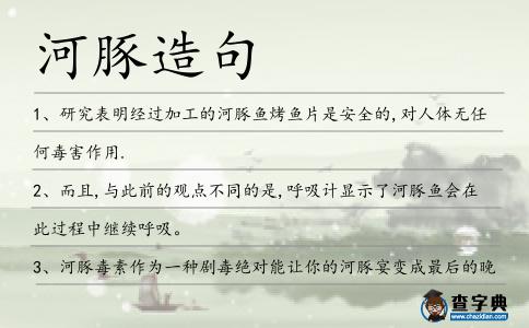 河豚造句