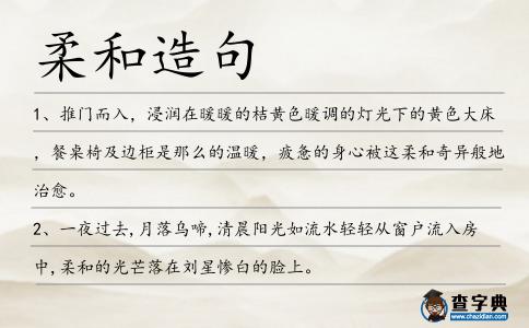 柔和造句