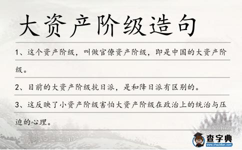 大資產(chǎn)階級造句