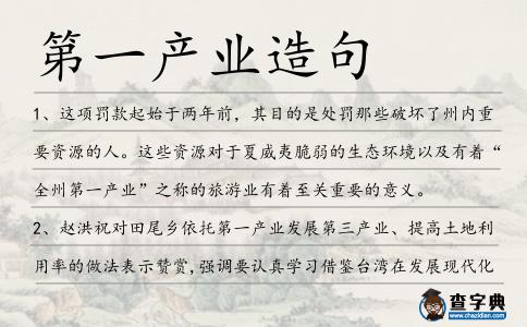 第一產(chǎn)業(yè)造句