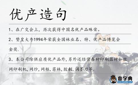 優(yōu)產(chǎn)造句