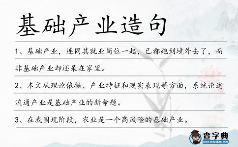 基礎(chǔ)產(chǎn)業(yè)造句