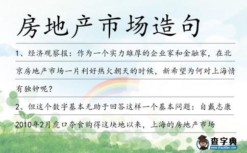 房地產市場造句
