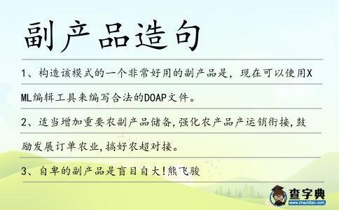 副產品造句