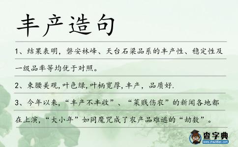 豐產造句