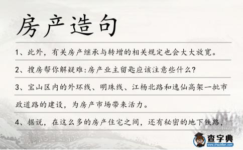 房產(chǎn)造句