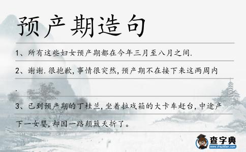預產期造句