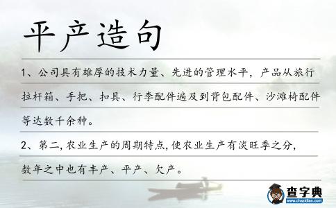 平產(chǎn)造句