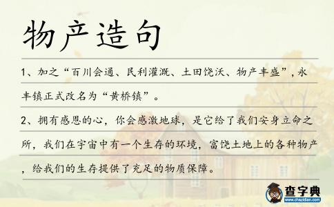 物產(chǎn)造句