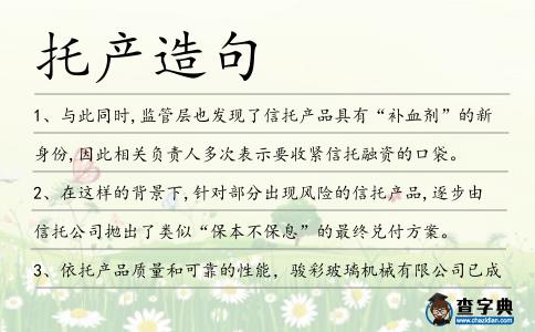 托產造句