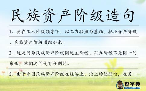 民族資產(chǎn)階級造句