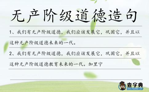 無產(chǎn)階級道德造句