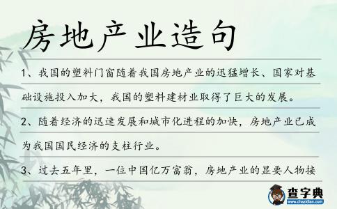房地產(chǎn)業(yè)造句