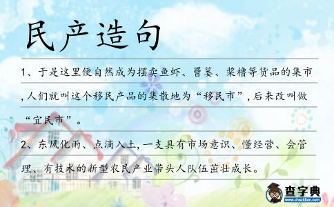 民產(chǎn)造句