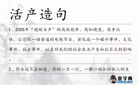 活產造句