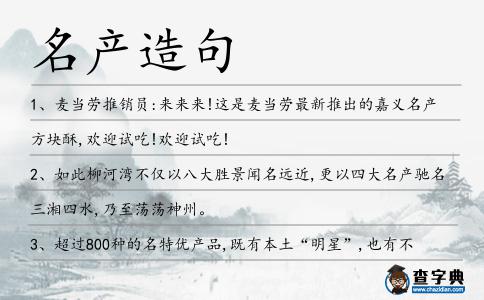 名產(chǎn)造句