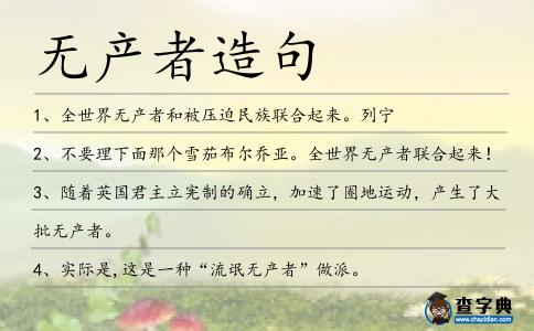 無產者造句