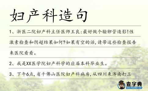 婦產科造句