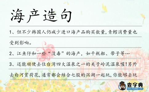 海產(chǎn)造句