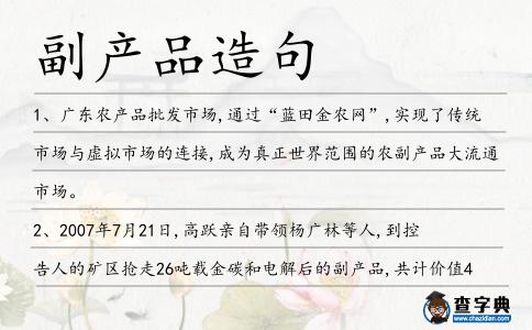 副產(chǎn)品造句