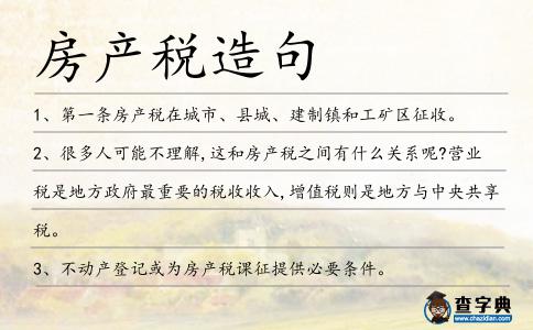 房產(chǎn)稅造句