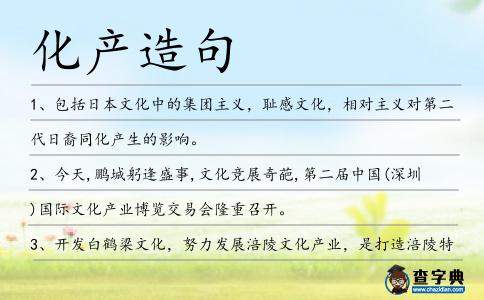 化產(chǎn)造句