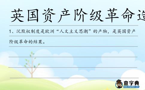 英國(guó)資產(chǎn)階級(jí)革命造句