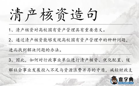 清產(chǎn)核資造句