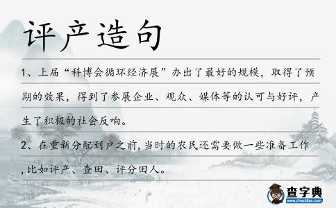評產造句