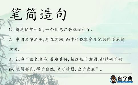 筆簡(jiǎn)造句