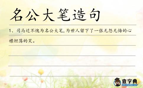 名公大筆造句