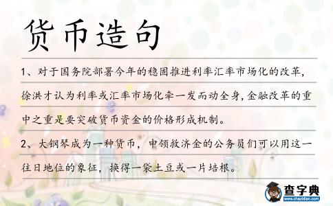 貨幣造句