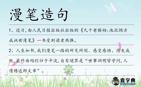 漫筆造句