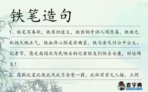 鐵筆造句