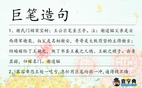 巨筆造句