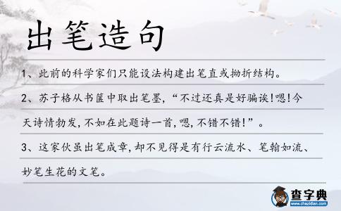 出筆造句