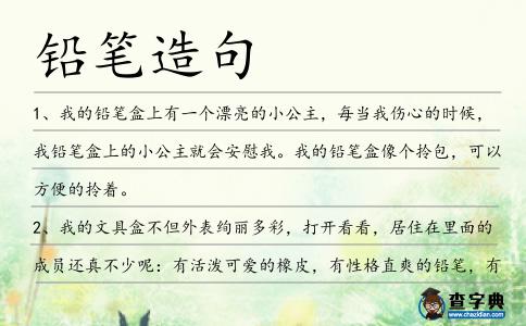鉛筆造句