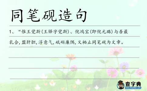 同筆硯造句