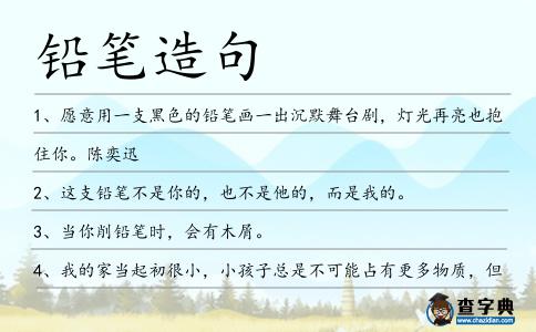 鉛筆造句