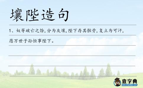 壤陛造句