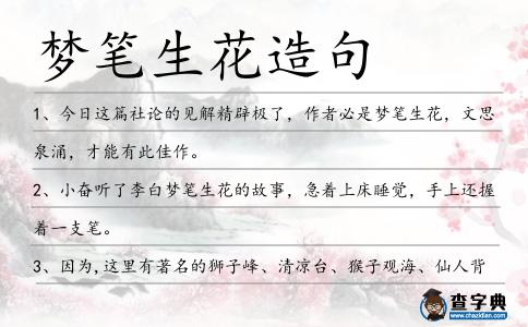 夢筆生花造句