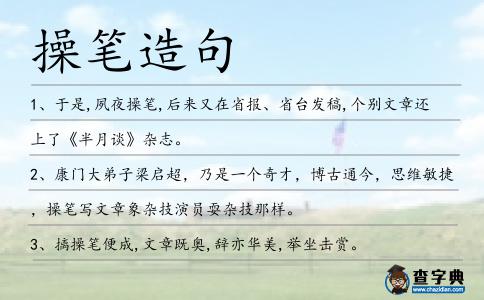 操筆造句