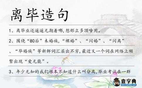 離畢造句