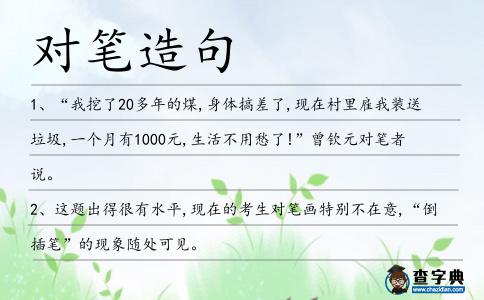 對筆造句