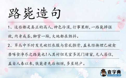 路斃造句