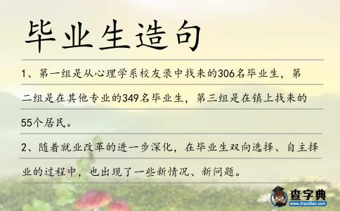 畢業(yè)生造句