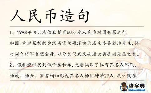 人民幣造句