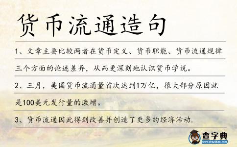 貨幣流通造句