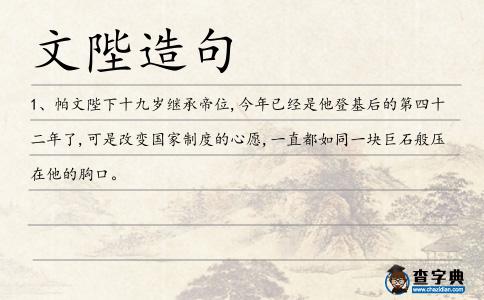 文陛造句